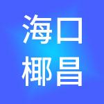 海口椰昌财税服务有限公司