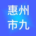 惠州市九九财税服务有限公司