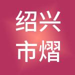 绍兴市熠万财税服务有限公司