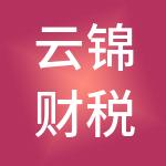 云锦财税服务（广州）有限公司