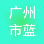 广州市蓝卓财税服务有限公司