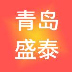 青岛盛泰佰富财税服务有限公司