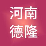 河南德隆财税服务有限公司