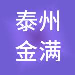 泰州金满仓财税服务有限公司