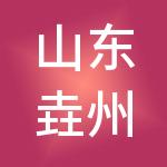 山东垚州财税服务有限公司
