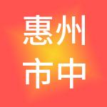 惠州市中融财税服务有限公司