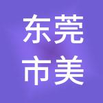 东莞市美德财税服务有限公司