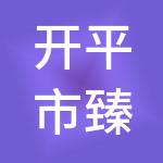开平市臻诚财税服务有限公司