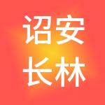 诏安长林财税服务有限公司