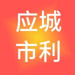 应城市利赢财税服务有限公司