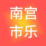 南宫市乐信财税服务有限公司
