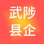 武陟县企邦财税服务有限公司