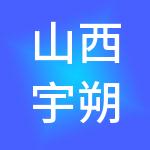 山西宇朔财税服务有限公司