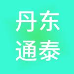 丹东通泰财税服务有限公司