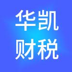 华凯财税服务集团（深圳）有限公司
