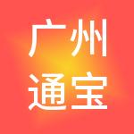 广州通宝财税服务有限公司