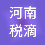 河南税滴财税服务有限公司