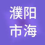 濮阳市海泓财税服务有限公司