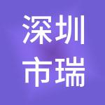 深圳市瑞丰明财税服务有限公司