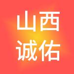 山西诚佑财税服务有限责任公司