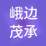 峨边茂承财税服务有限公司