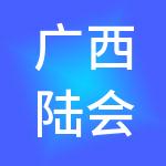 广西陆会财税服务有限公司