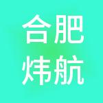 合肥炜航财税服务有限公司