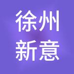 徐州新意诚财税服务有限公司