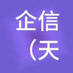 企信（天津）财税服务有限公司