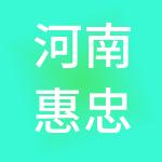 河南惠忠财税服务有限公司