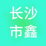 长沙市鑫梓财税服务有限公司
