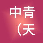 中青（天津）财税服务有限公司