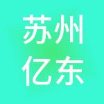 苏州亿东财税服务有限公司