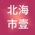 北海市壹账房财税服务有限公司