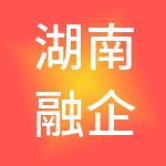 湖南融企财税服务有限公司