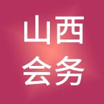 山西会务通财税服务有限公司