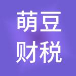 萌豆财税服务（宁夏）有限公司