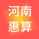 河南惠算财税服务有限公司