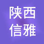 陕西信雅财税服务有限公司