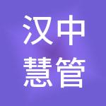 汉中慧管家财税服务有限公司