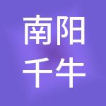 南阳千牛财税服务有限公司