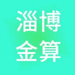 淄博金算盘财税服务有限公司