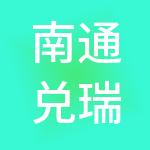 南通兑瑞财税服务有限公司