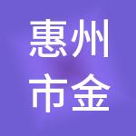 惠州市金鹏程财税服务有限公司
