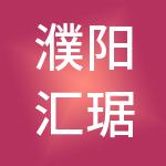 濮阳汇琚财税服务有限公司