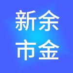 新余市金财互联财税服务有限公司