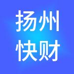 扬州快财财税服务有限公司