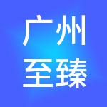 广州至臻财税服务有限公司