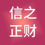 信之正财税服务（临沂）有限公司