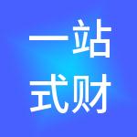一站式财税服务（深圳）有限公司